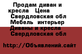 Продам диван и 2 кресла › Цена ­ 3 000 - Свердловская обл. Мебель, интерьер » Диваны и кресла   . Свердловская обл.